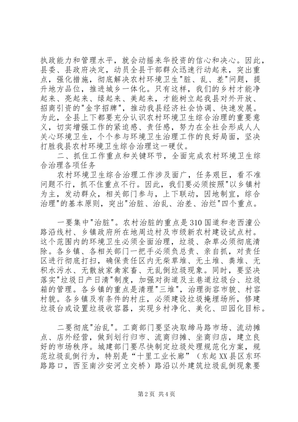 县卫生环境综合治理会的讲话_第2页
