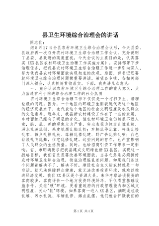 县卫生环境综合治理会的讲话