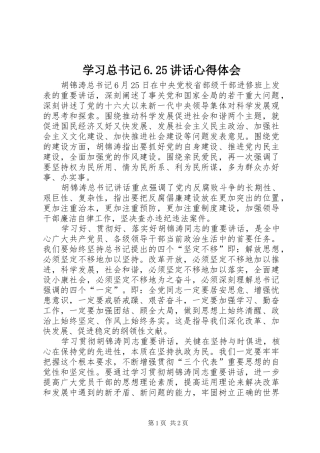 学习总书记6.25讲话心得体会