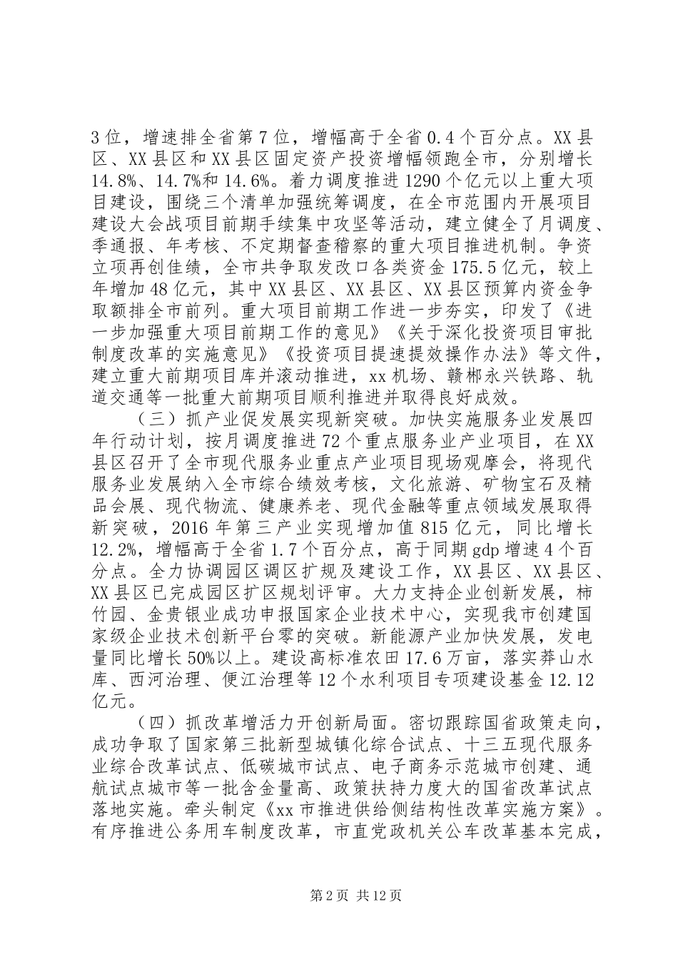 市发改委主任在XX年工作会议上的讲话_第2页