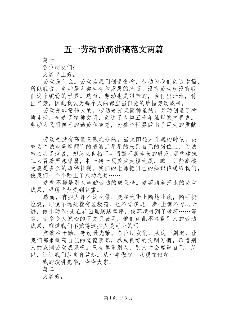 五一劳动节演讲稿范文两篇_第1页