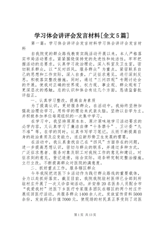学习体会讲评会发言材料[全文5篇]