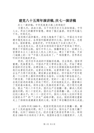 建党八十五周年演讲稿,庆七一演讲稿