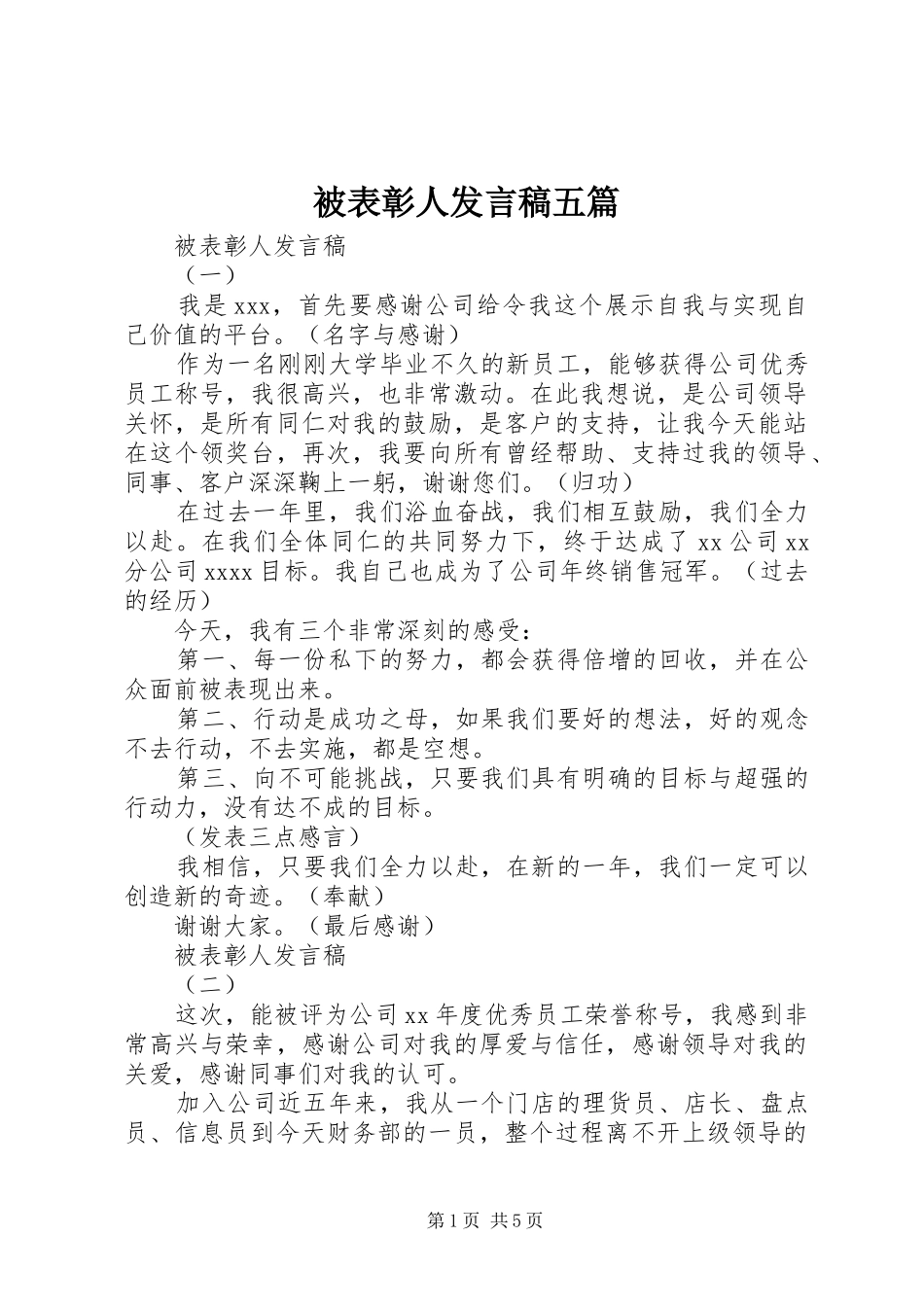 被表彰人发言稿五篇_第1页