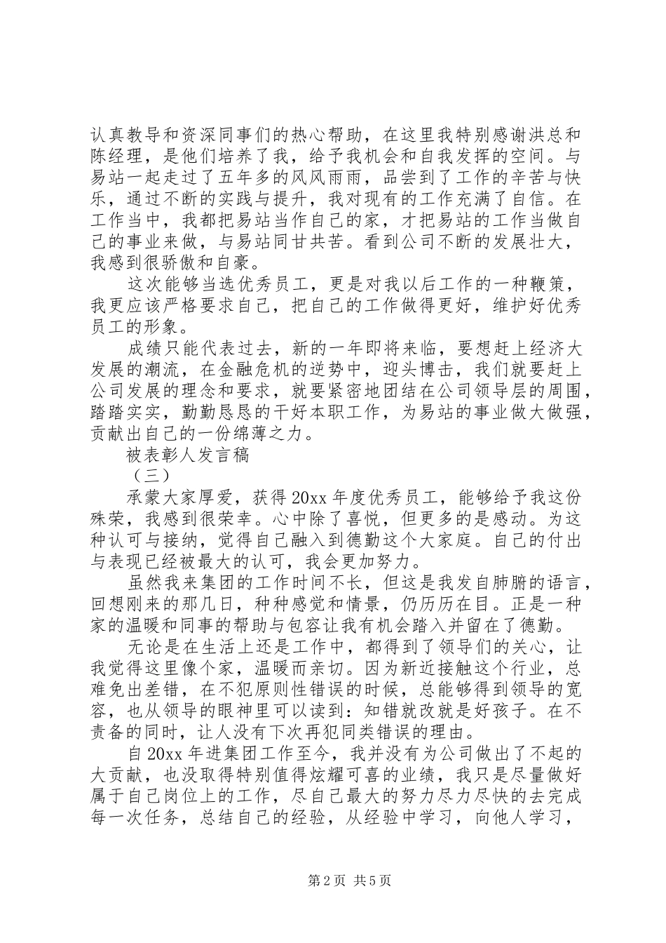 被表彰人发言稿五篇_第2页