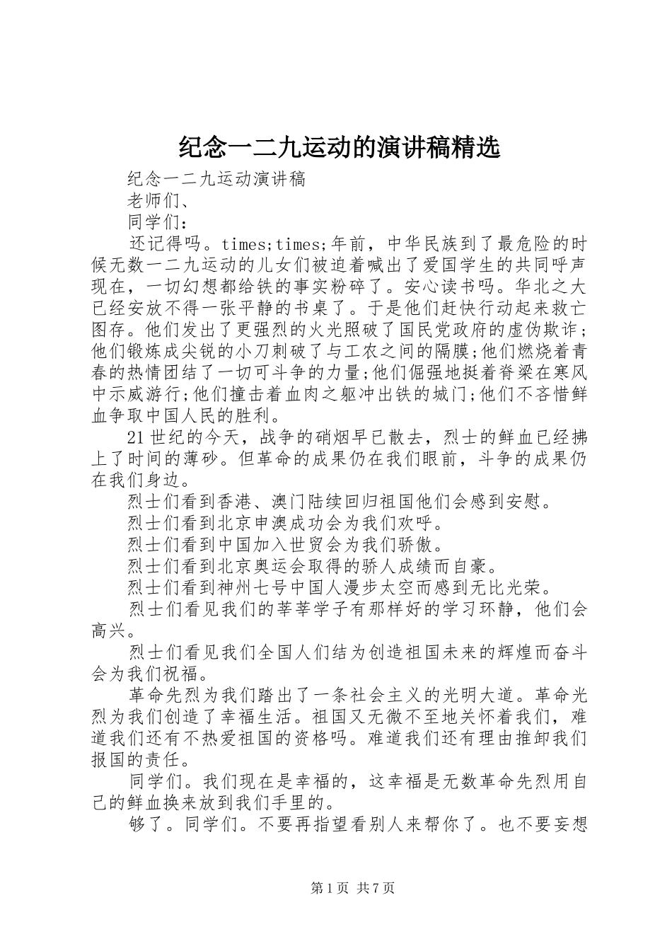 纪念一二九运动的演讲稿精选_第1页