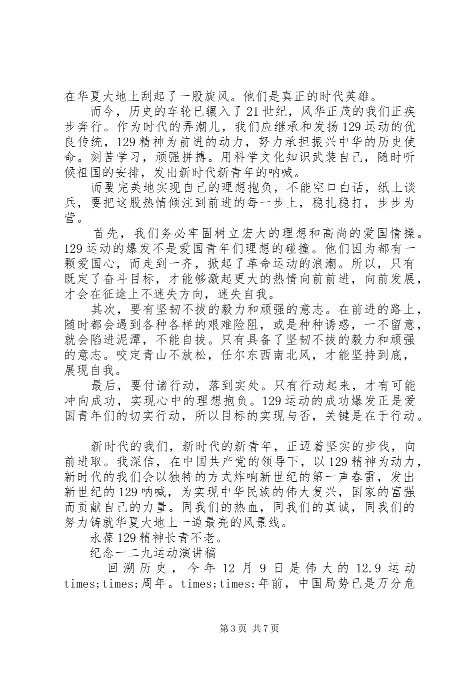 纪念一二九运动的演讲稿精选_第3页