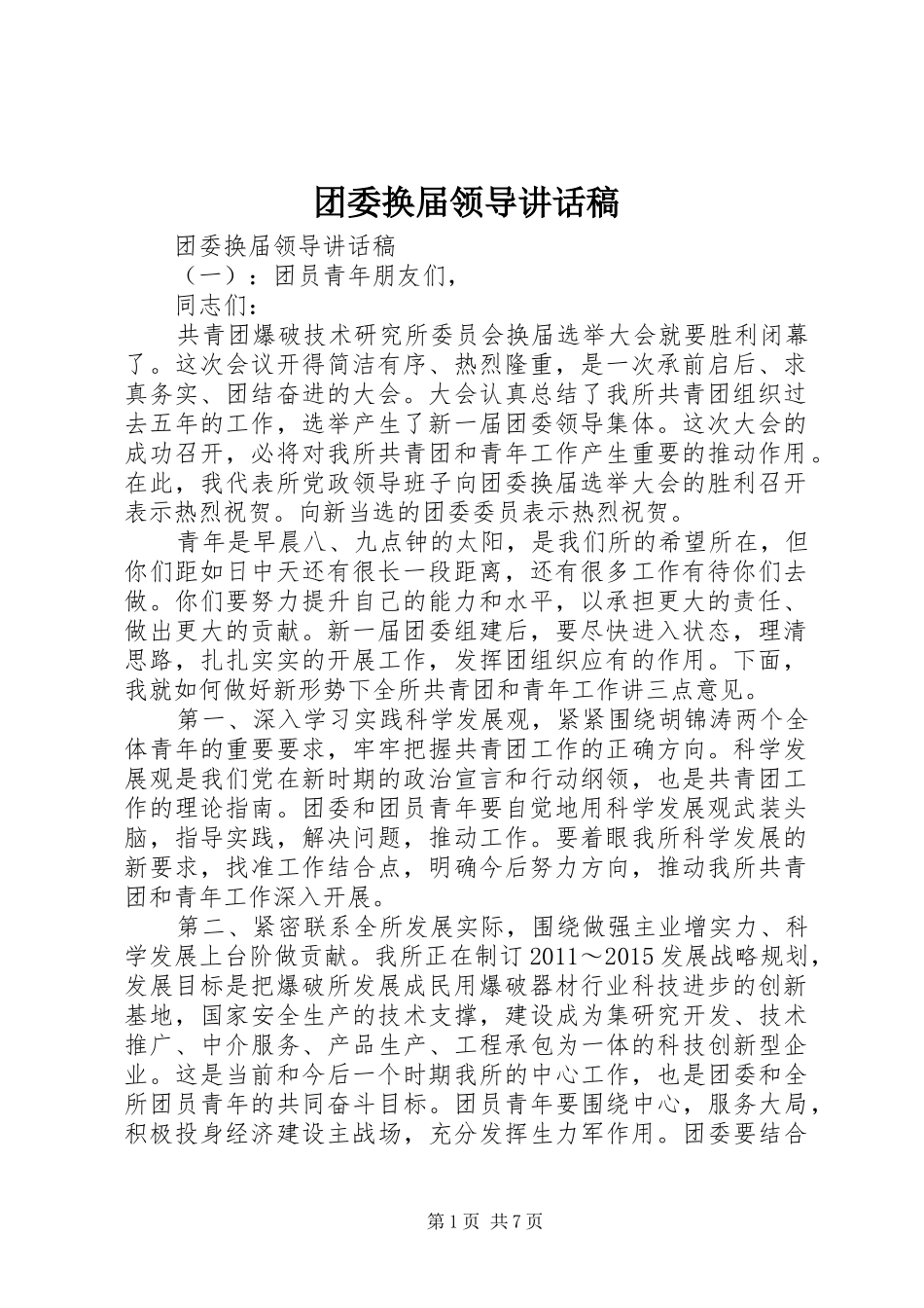 团委换届领导讲话稿_第1页