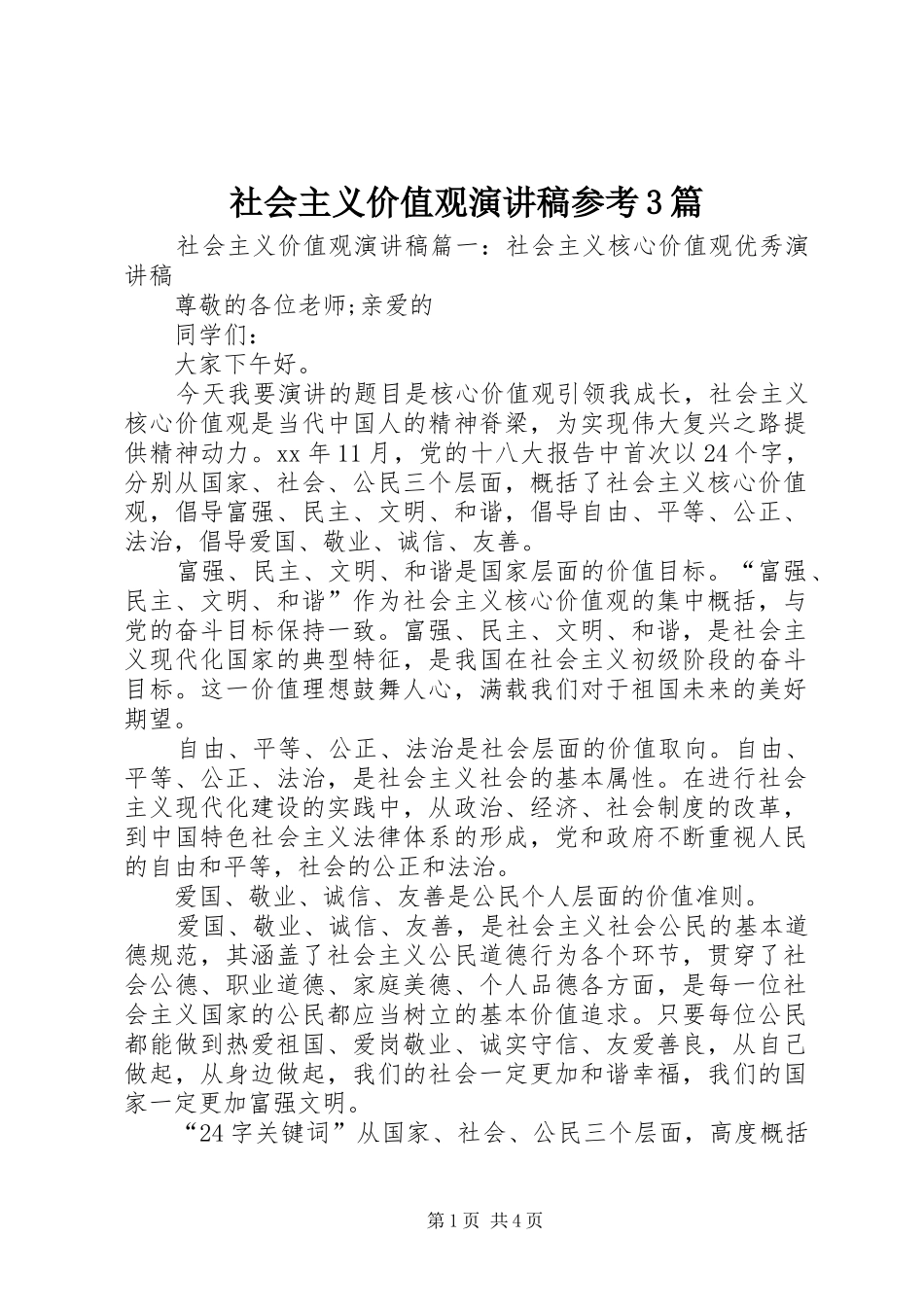 社会主义价值观演讲稿参考3篇_第1页