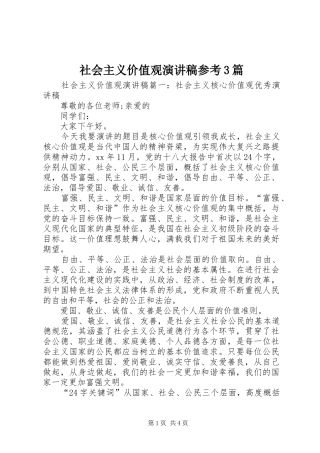 社会主义价值观演讲稿参考3篇