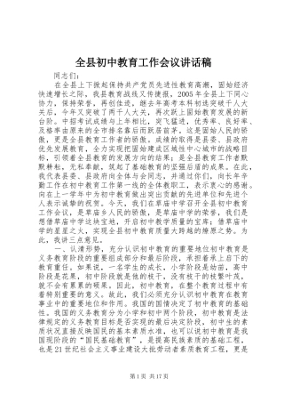 全县初中教育工作会议讲话稿