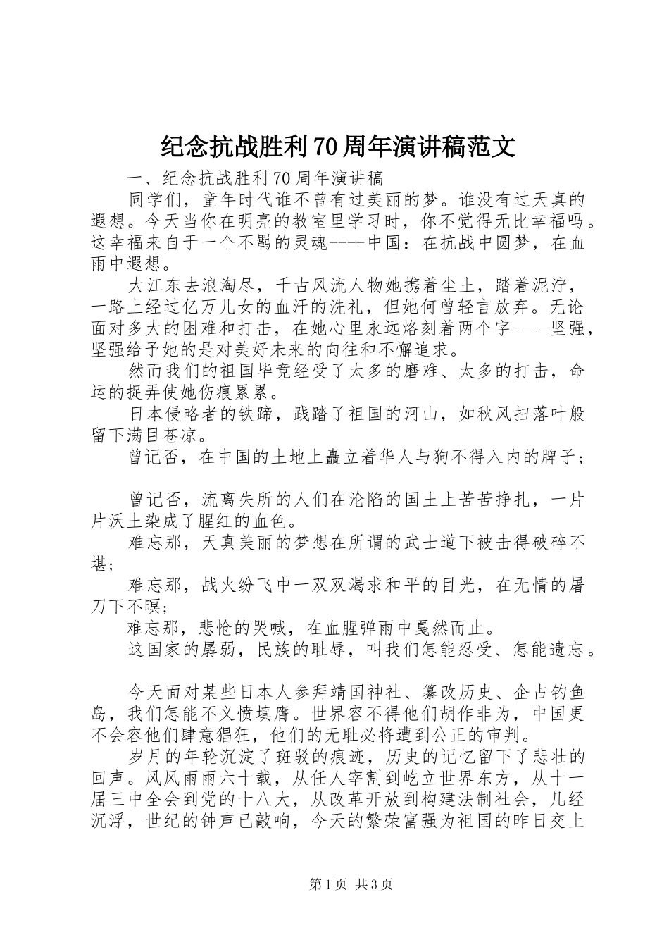 纪念抗战胜利70周年演讲稿范文_第1页