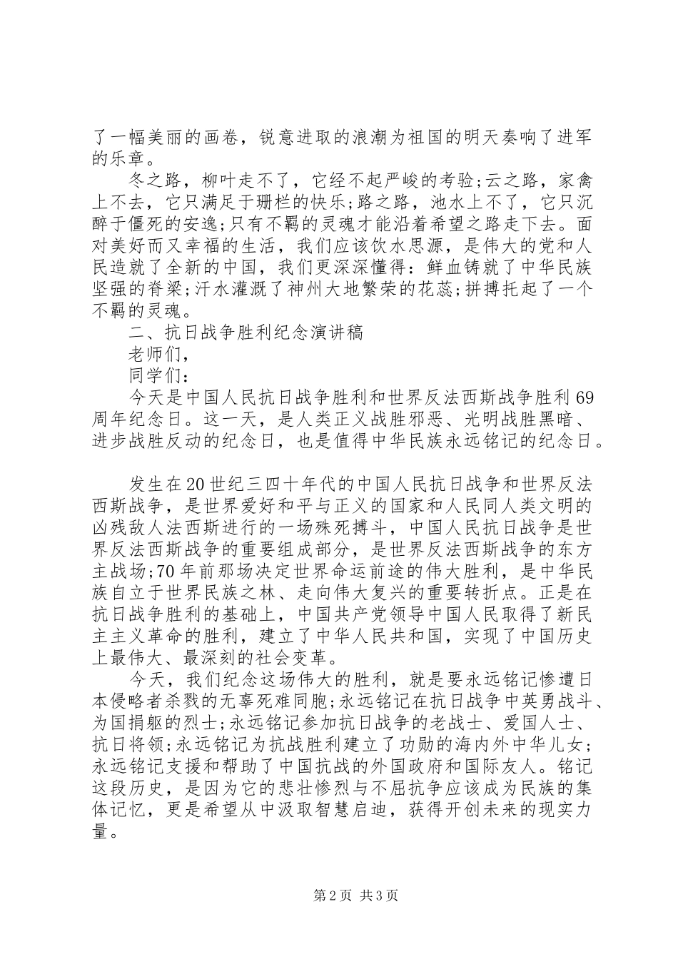 纪念抗战胜利70周年演讲稿范文_第2页