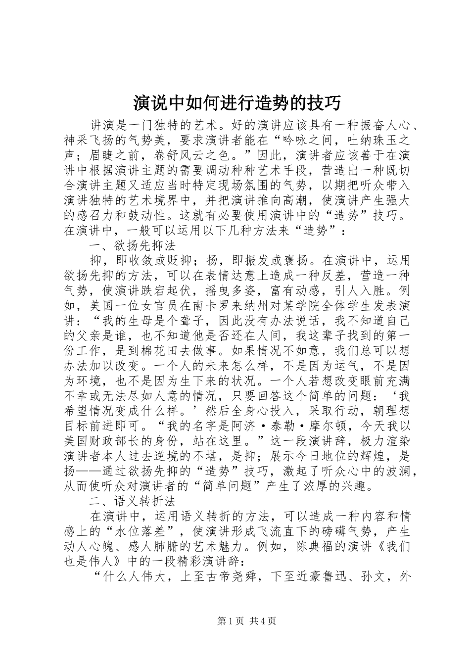 演说中如何进行造势的技巧_第1页
