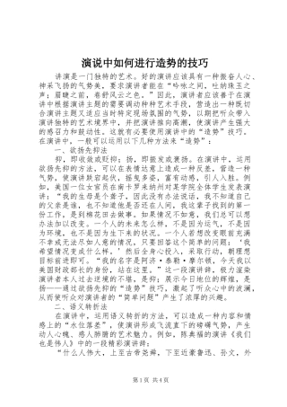 演说中如何进行造势的技巧
