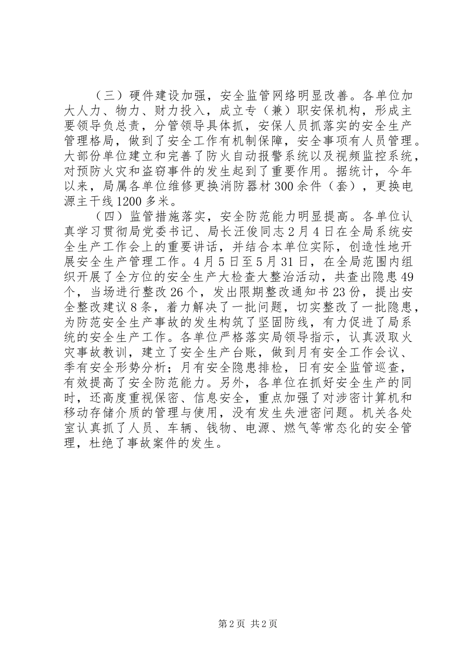 安全稳定工作讲话_第2页