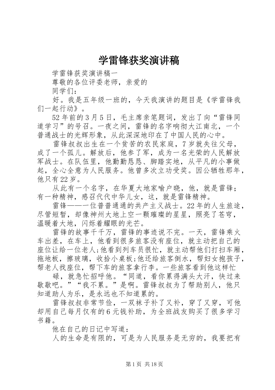 学雷锋获奖演讲稿_第1页