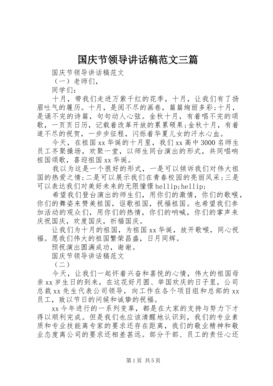 国庆节领导讲话稿范文三篇_第1页