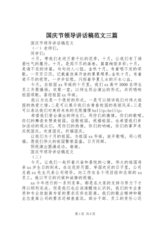 国庆节领导讲话稿范文三篇