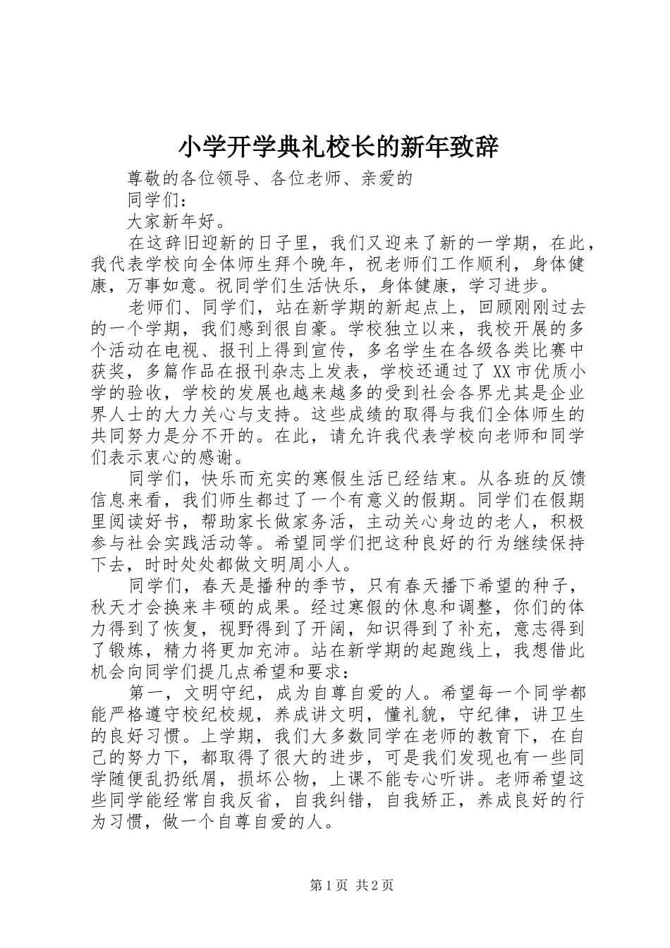 小学开学典礼校长的新年致辞_第1页