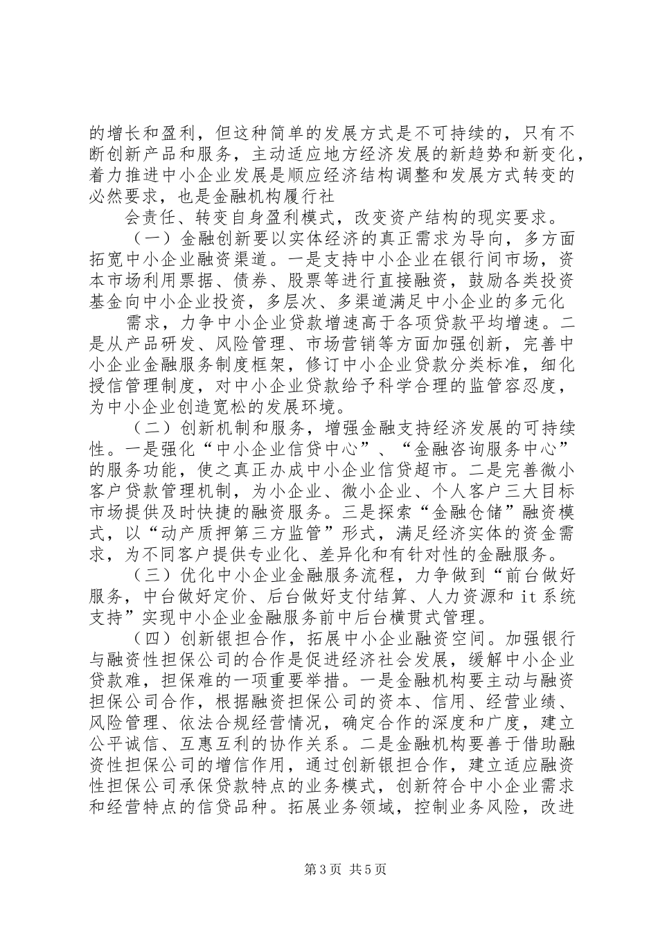 金融服务地方经济座谈会动员讲话_第3页