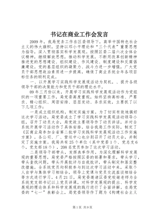 书记在商业工作会发言