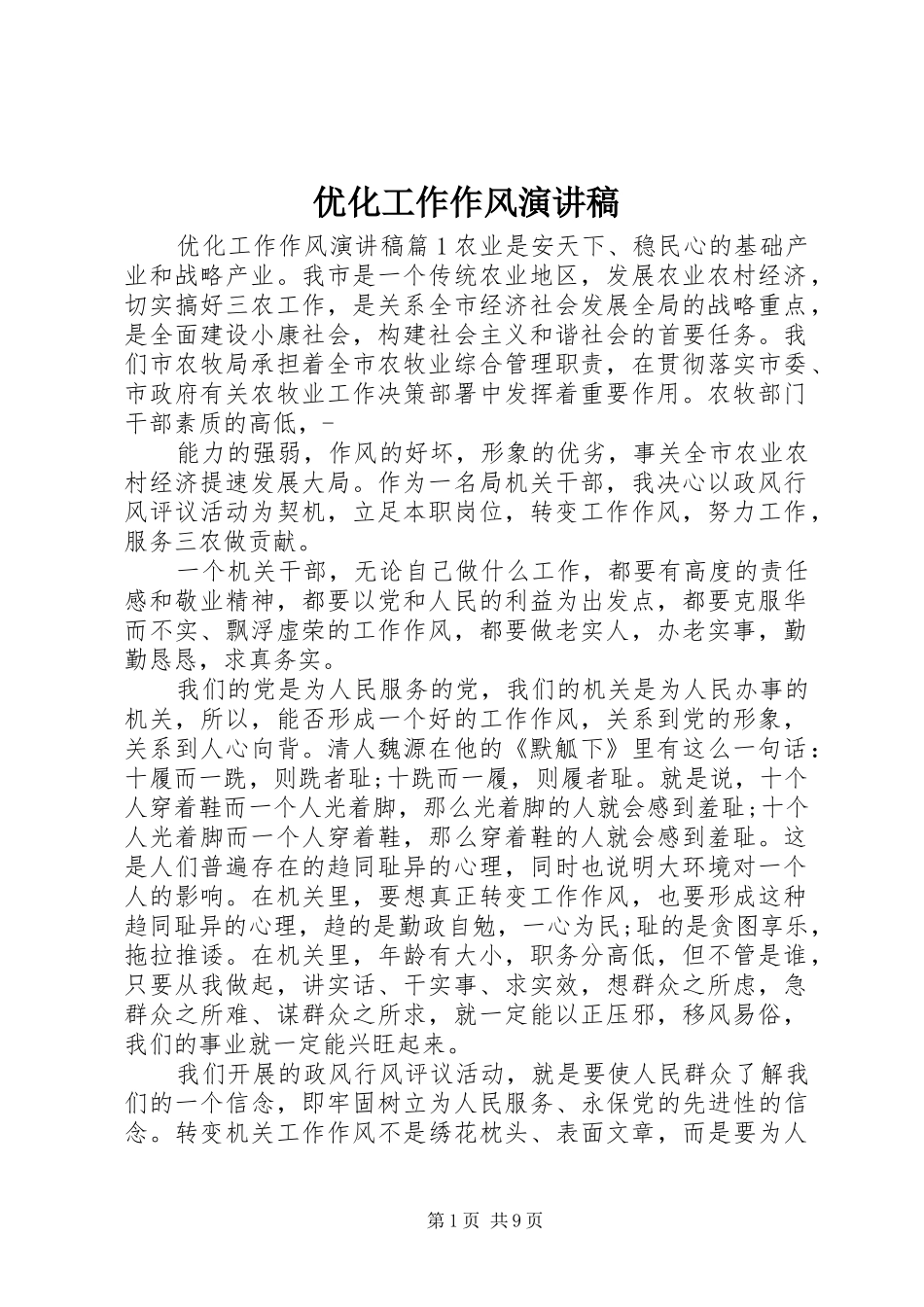优化工作作风演讲稿_第1页