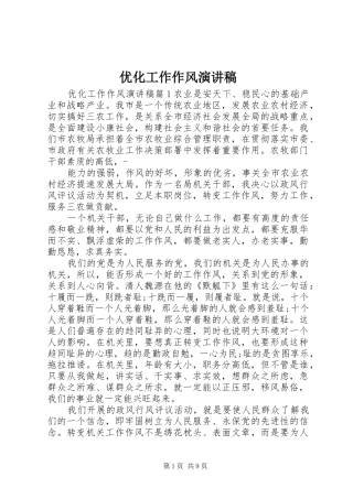 优化工作作风演讲稿