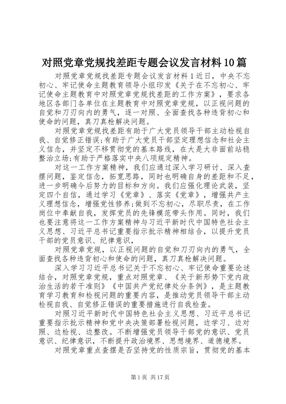 对照党章党规找差距专题会议发言材料10篇_第1页