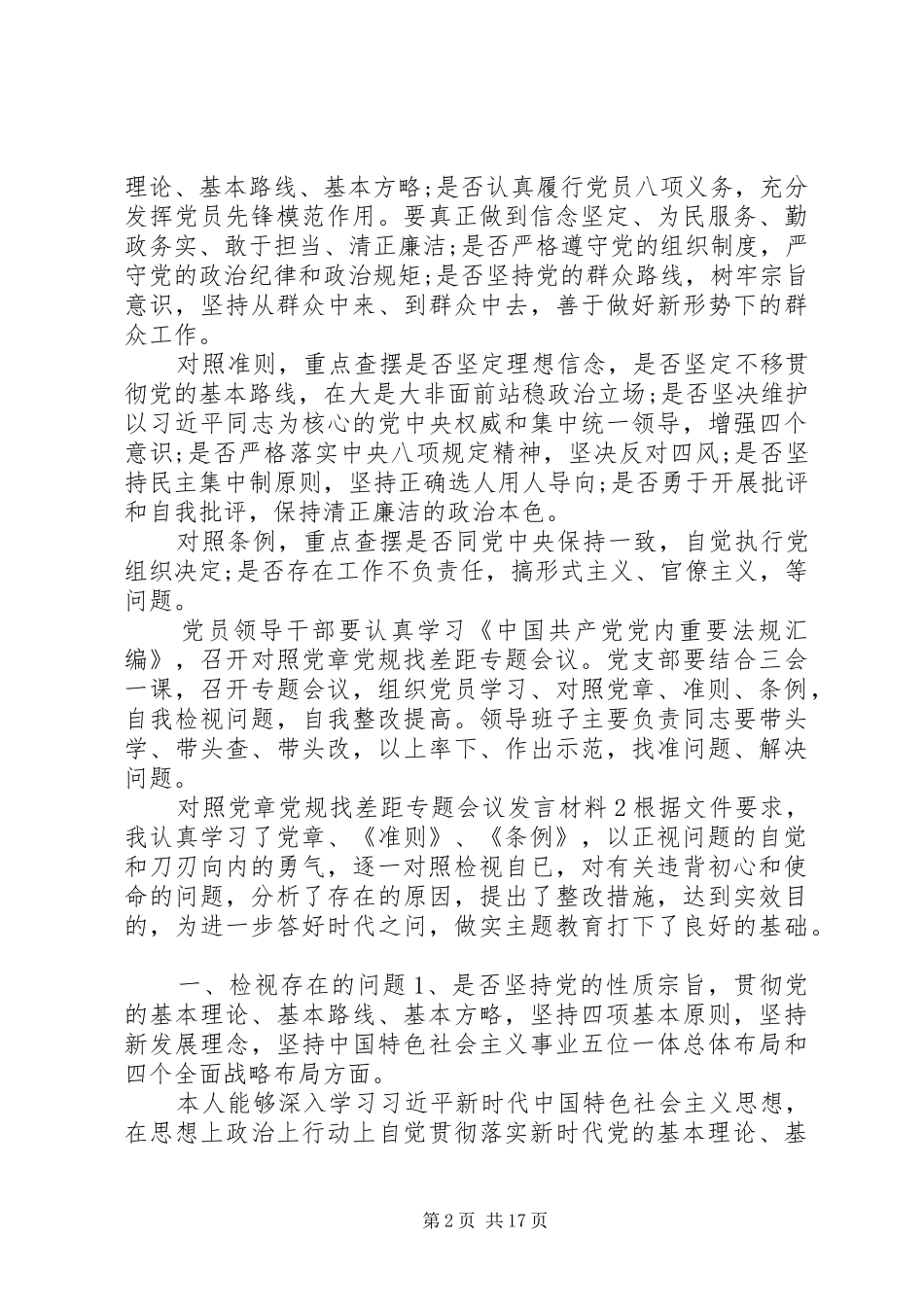 对照党章党规找差距专题会议发言材料10篇_第2页