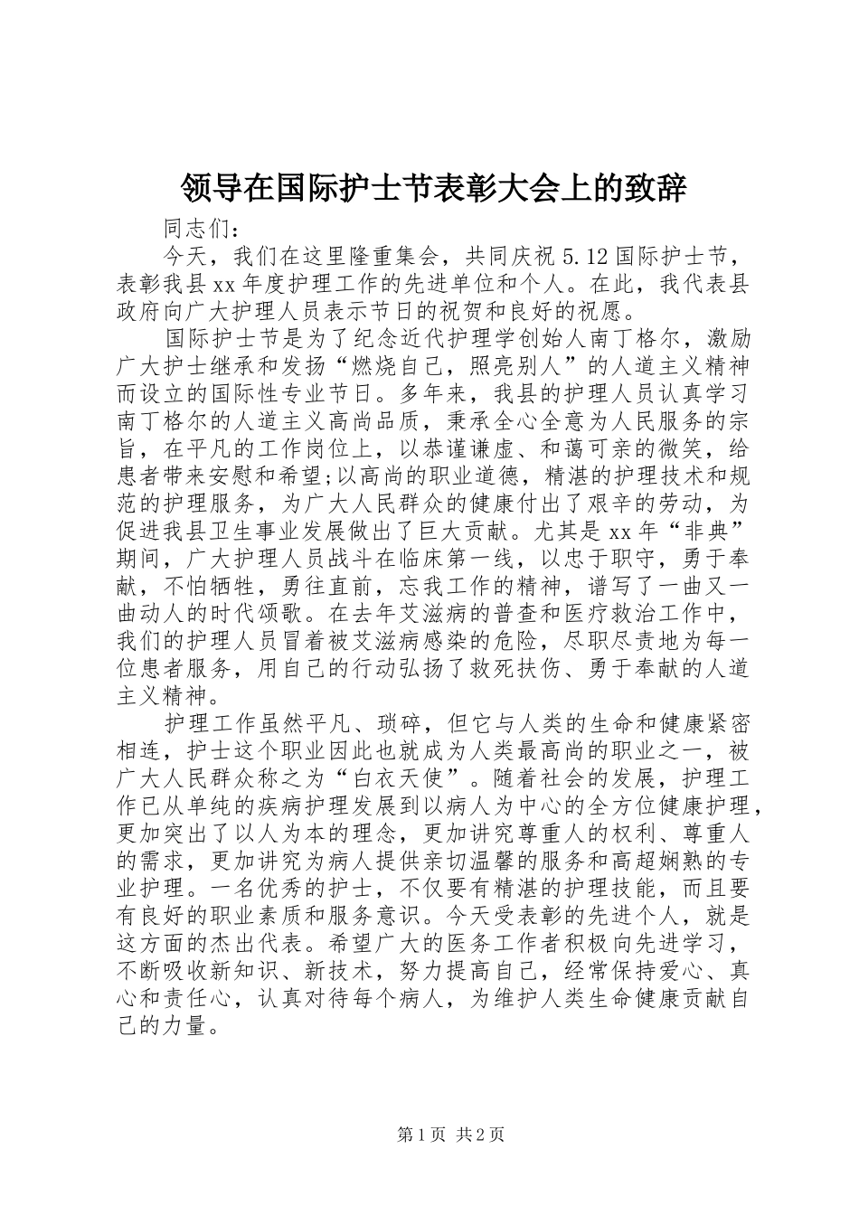 领导在国际护士节表彰大会上的致辞_第1页