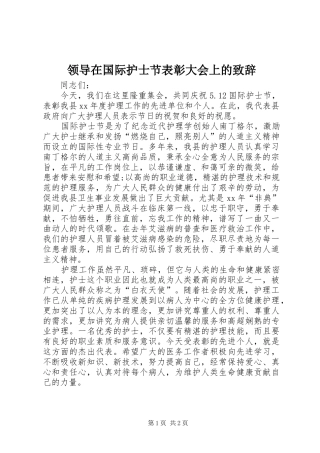 领导在国际护士节表彰大会上的致辞