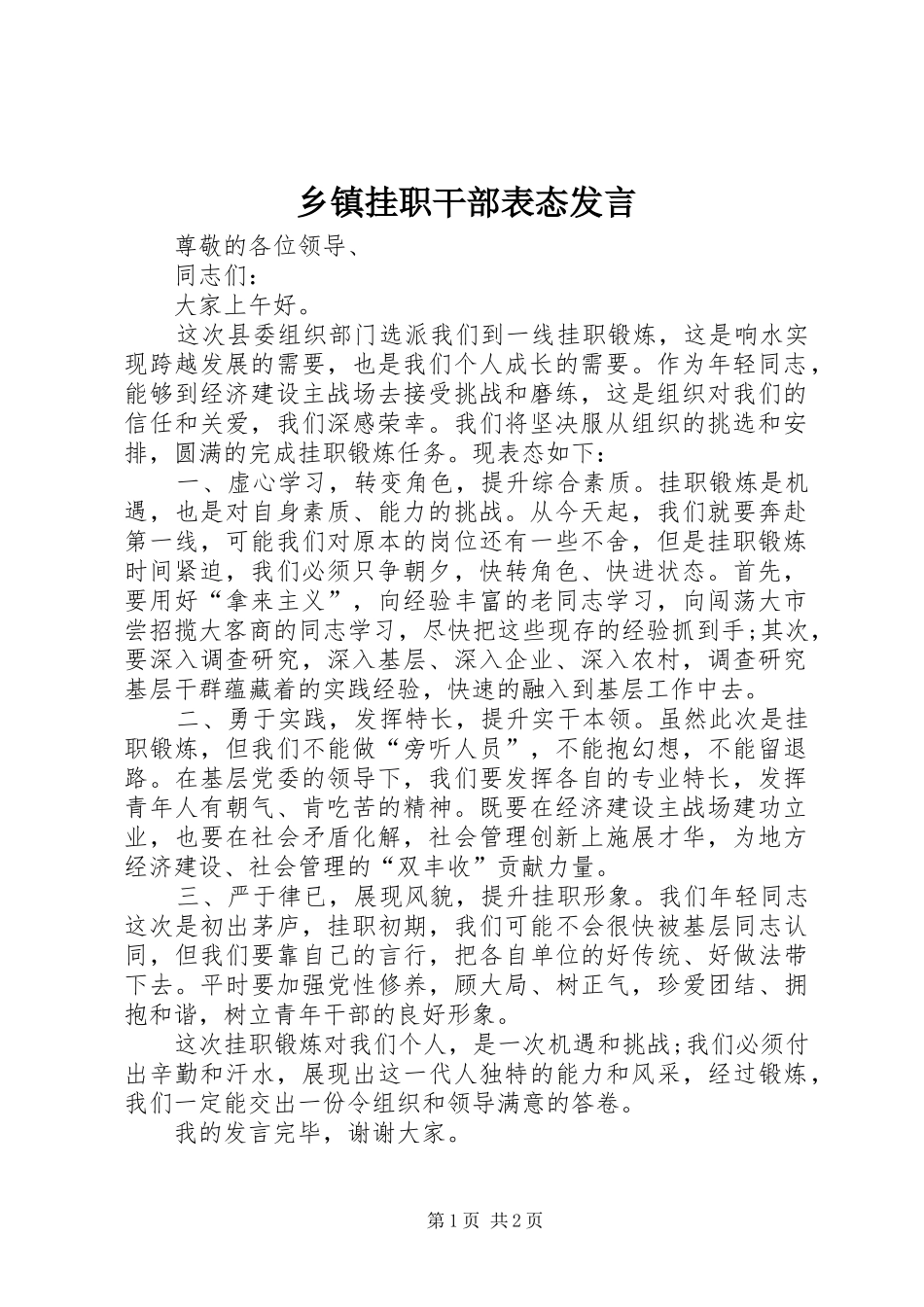 乡镇挂职干部表态发言_第1页