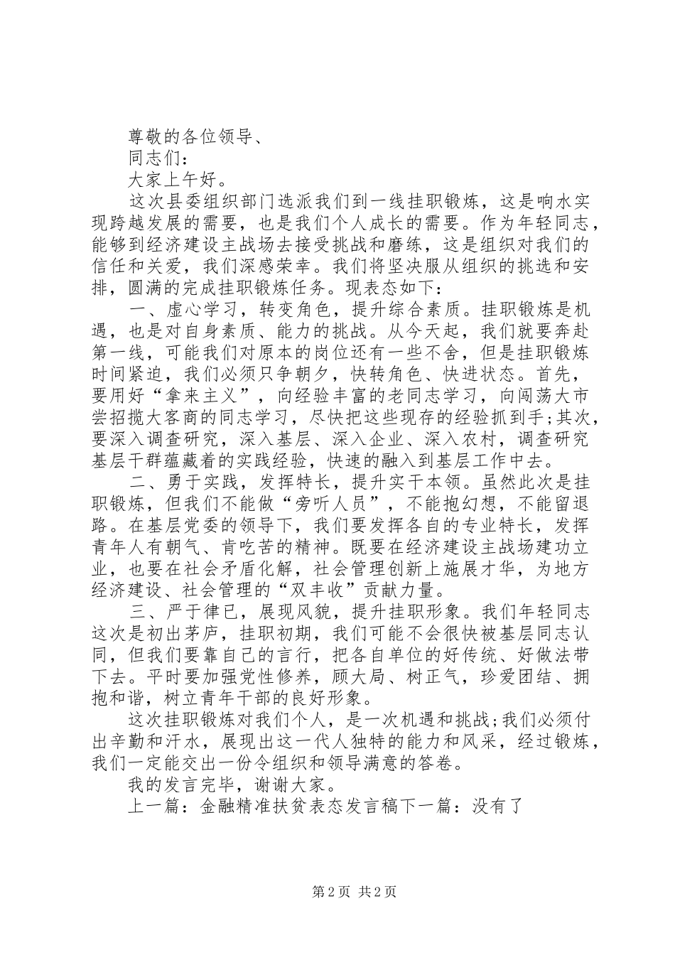 乡镇挂职干部表态发言_第2页
