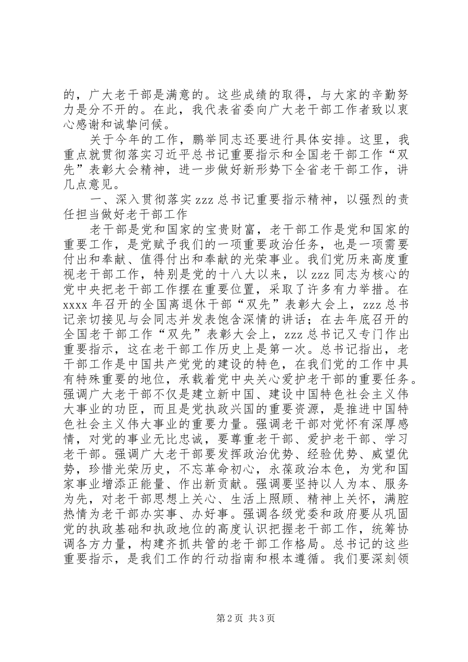 省委老干部工作局XX年全省老干部工作会议发言稿_第2页