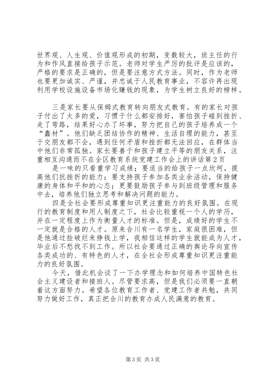 在全区教育系统党建工作会上的讲话_第3页