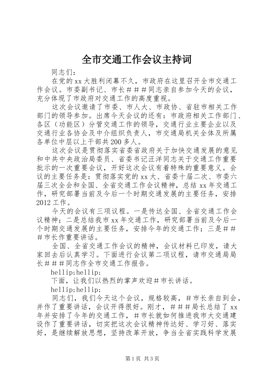全市交通工作会议主持词_第1页