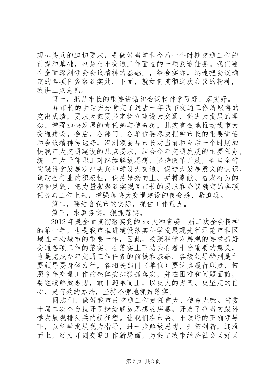 全市交通工作会议主持词_第2页