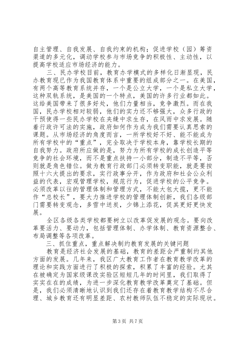 在区教育系统中期推动会上讲话_第3页