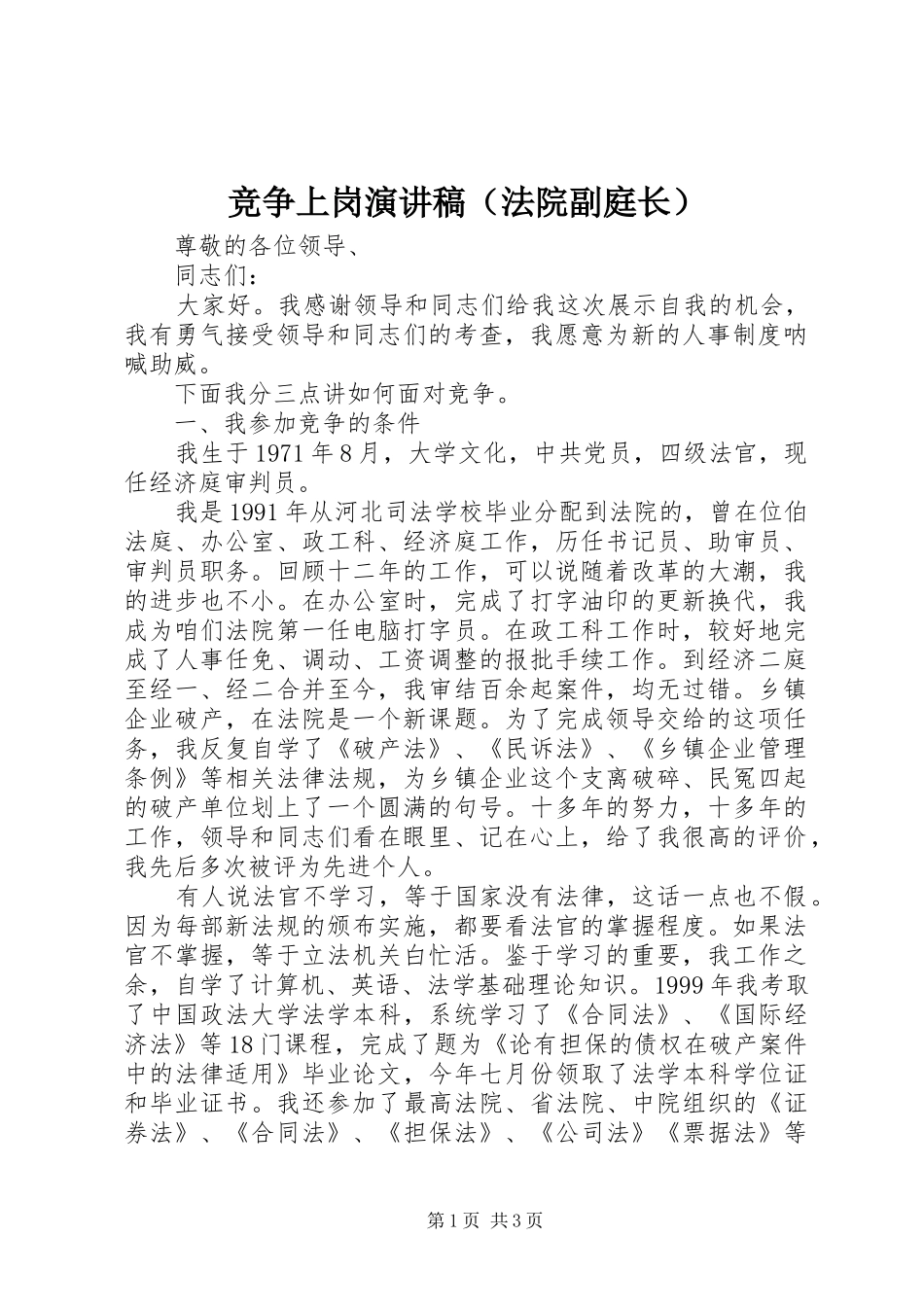 竞争上岗演讲稿（法院副庭长）_第1页