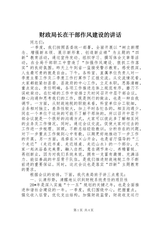 财政局长在干部作风建设的讲话