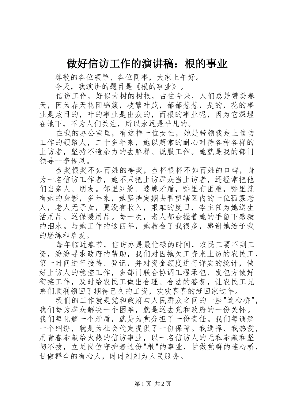 做好信访工作的演讲稿：根的事业_第1页
