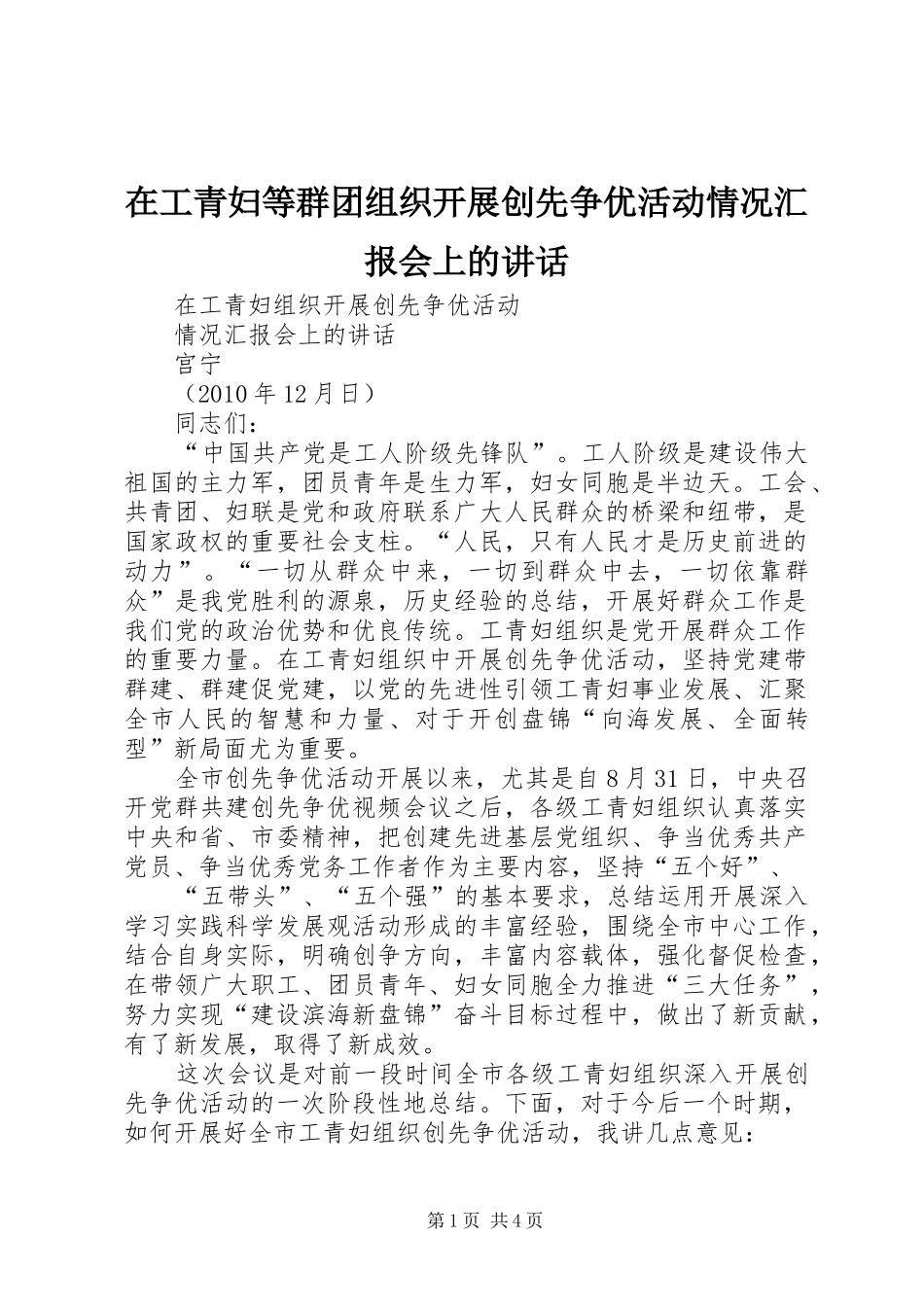 在工青妇等群团组织开展创先争优活动情况汇报会上的讲话_第1页
