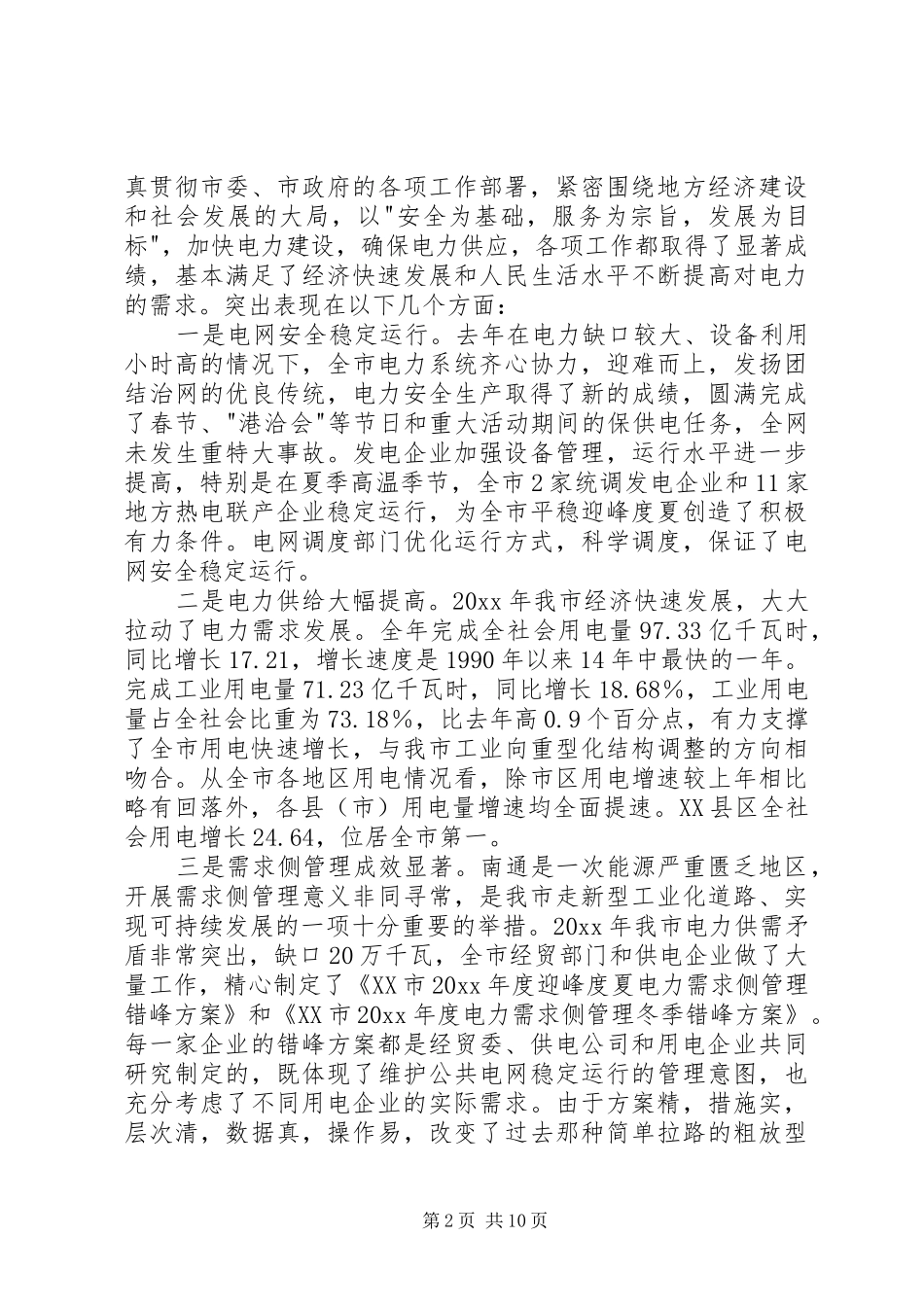 在全市电力工作会议上的讲话_第2页