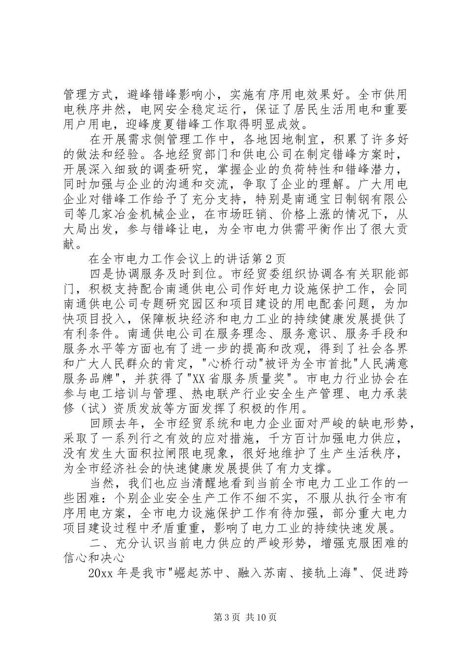 在全市电力工作会议上的讲话_第3页