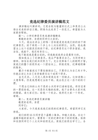 竞选纪律委员演讲稿范文