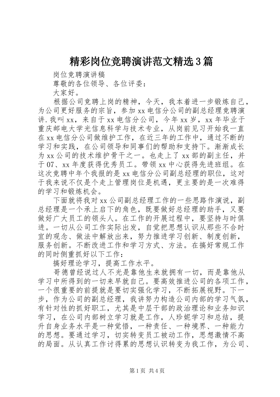 精彩岗位竞聘演讲范文精选3篇_第1页