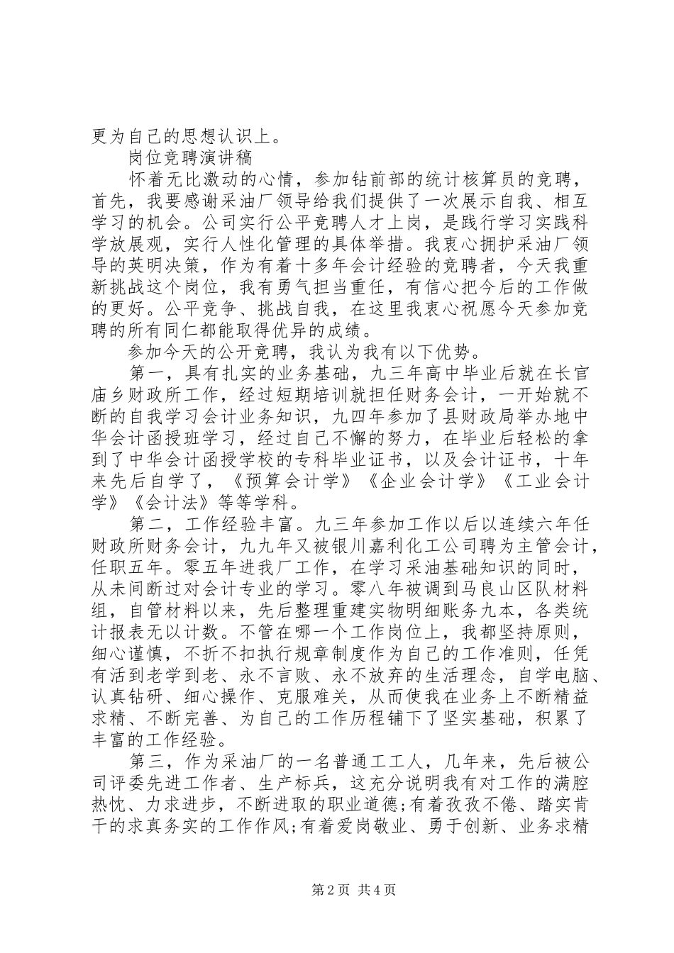 精彩岗位竞聘演讲范文精选3篇_第2页