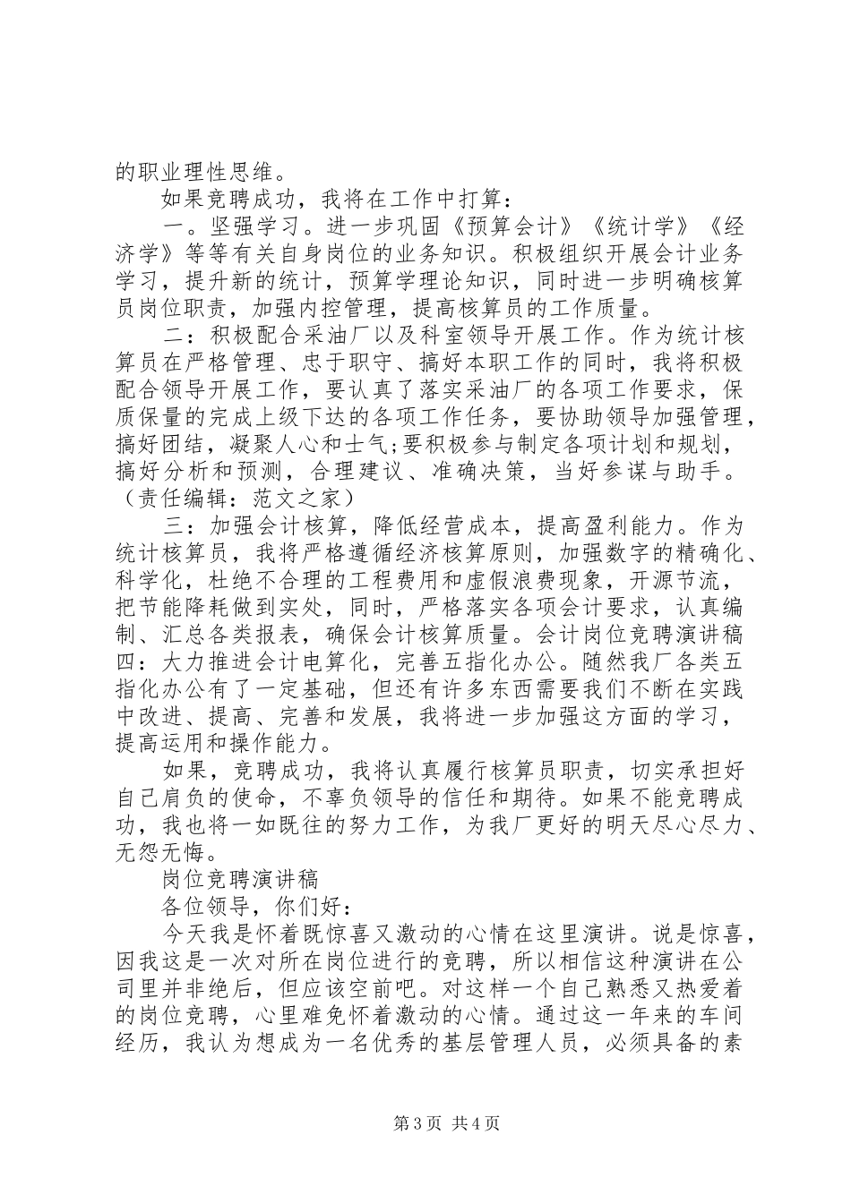 精彩岗位竞聘演讲范文精选3篇_第3页