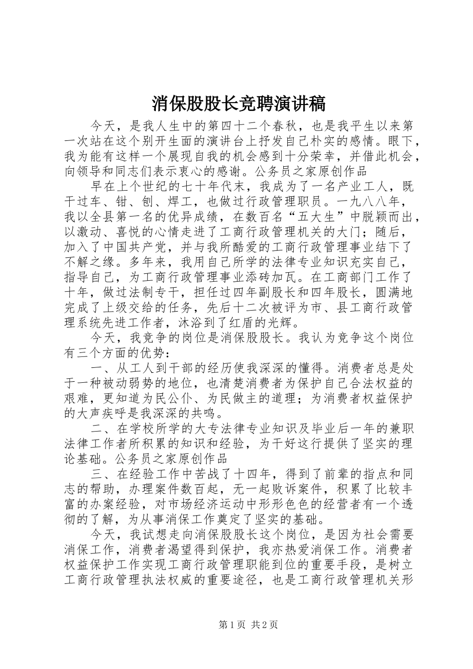 消保股股长竞聘演讲稿_第1页